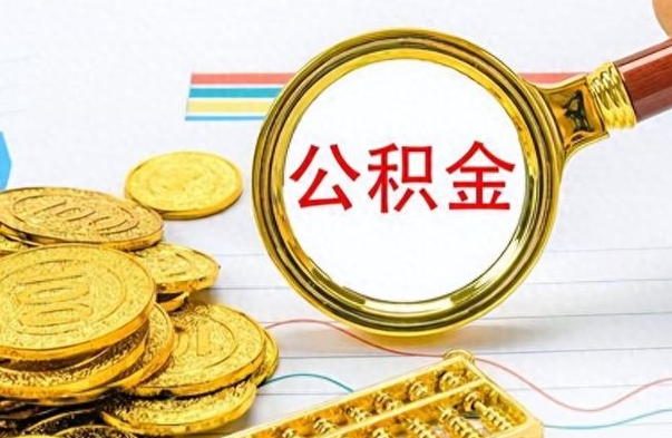 博兴封存了好几年的公积金怎么提取（封存已久的公积金）